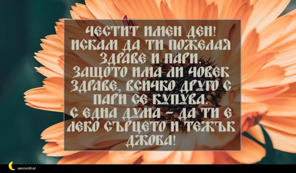 Пожелание за св. Данаил 16