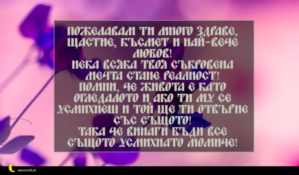 Пожелание за св. Данаил 18