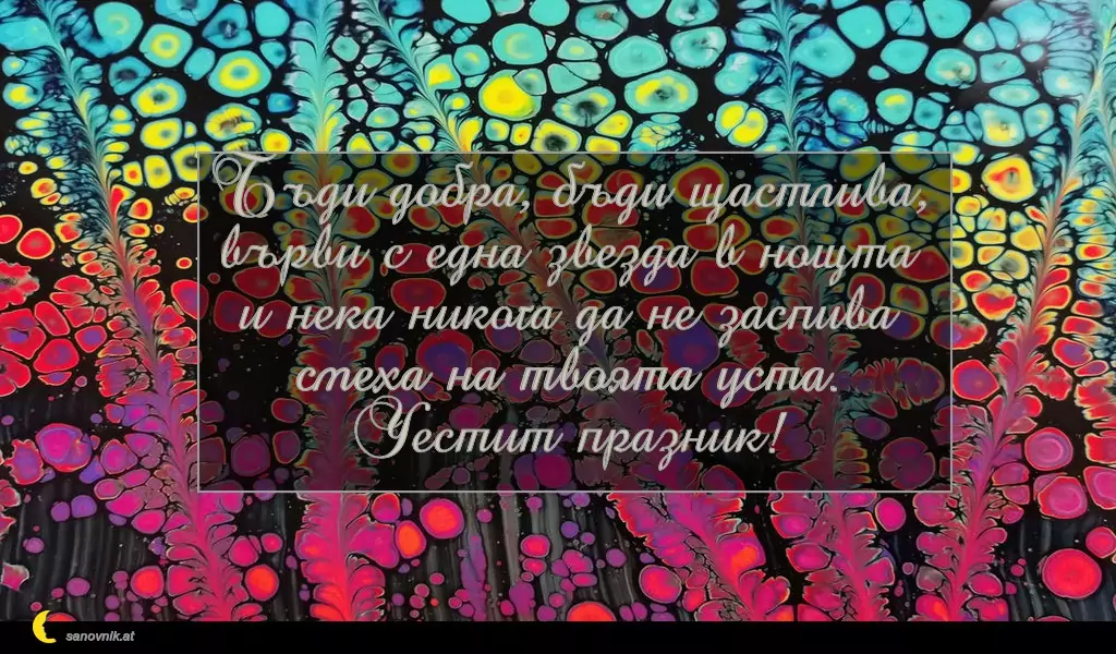 Пожелание за св. Данаил 19