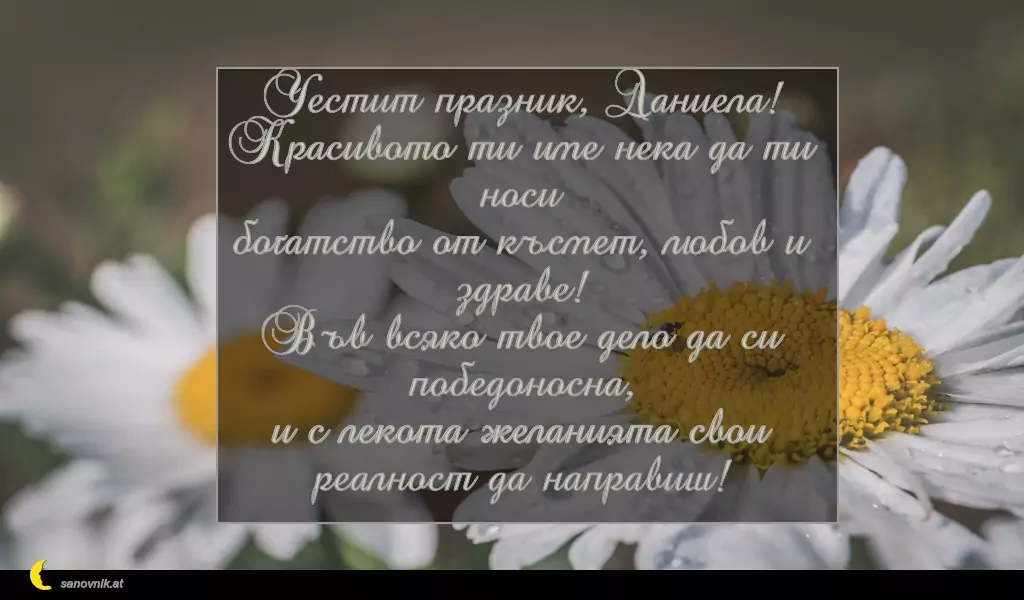 Пожелание за св. Данаил 2