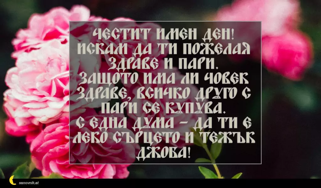 Пожелание за св. Данаил 21