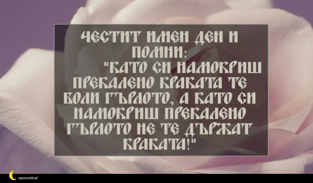 Пожелание за св. Данаил 22