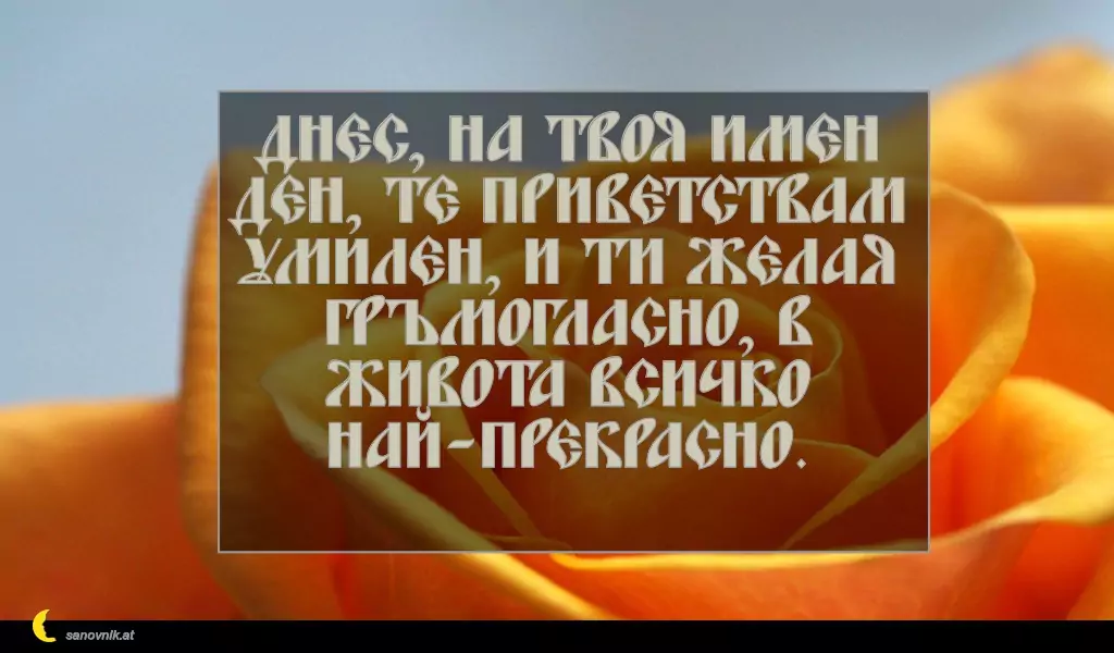 Пожелание за св. Данаил 23