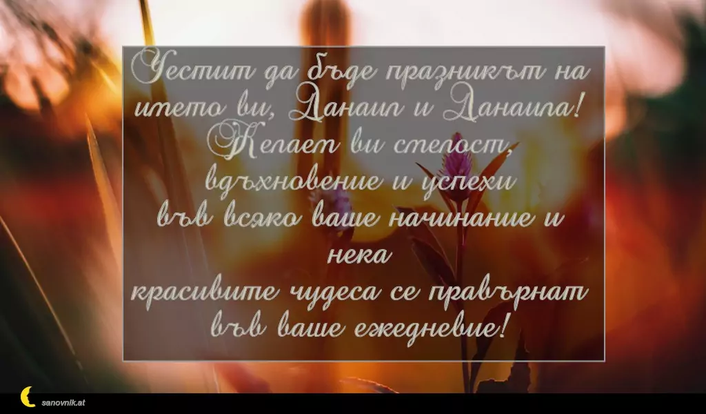Пожелание за св. Данаил 3