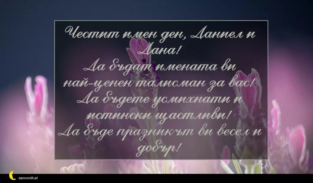 Пожелание за св. Данаил 4