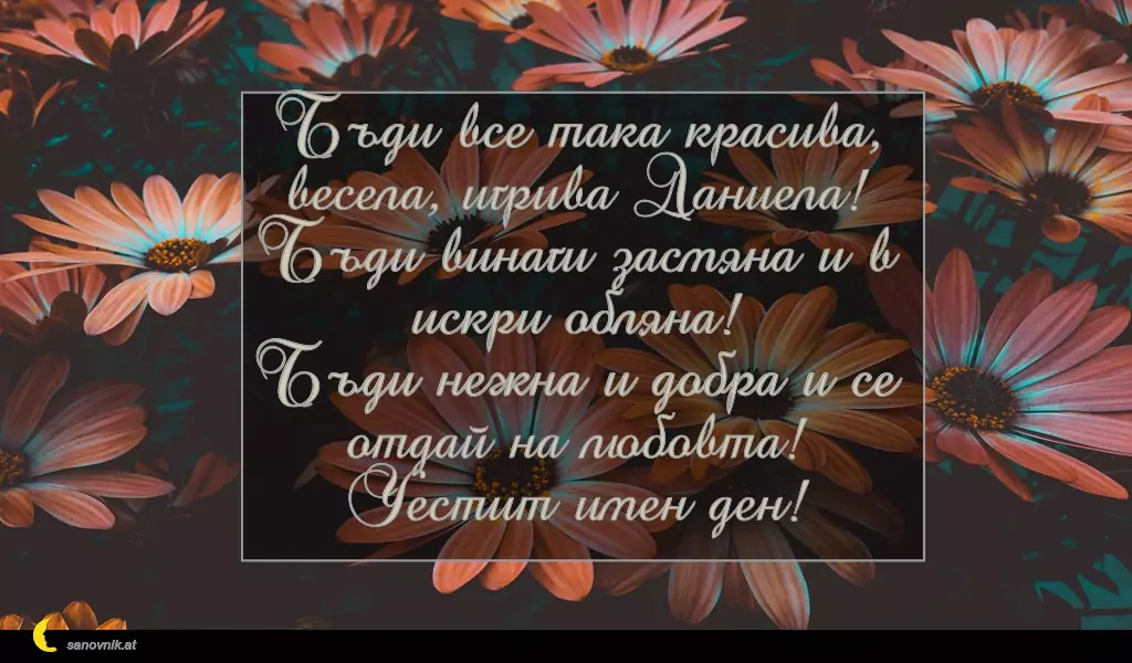 Пожелание за св. Данаил 9