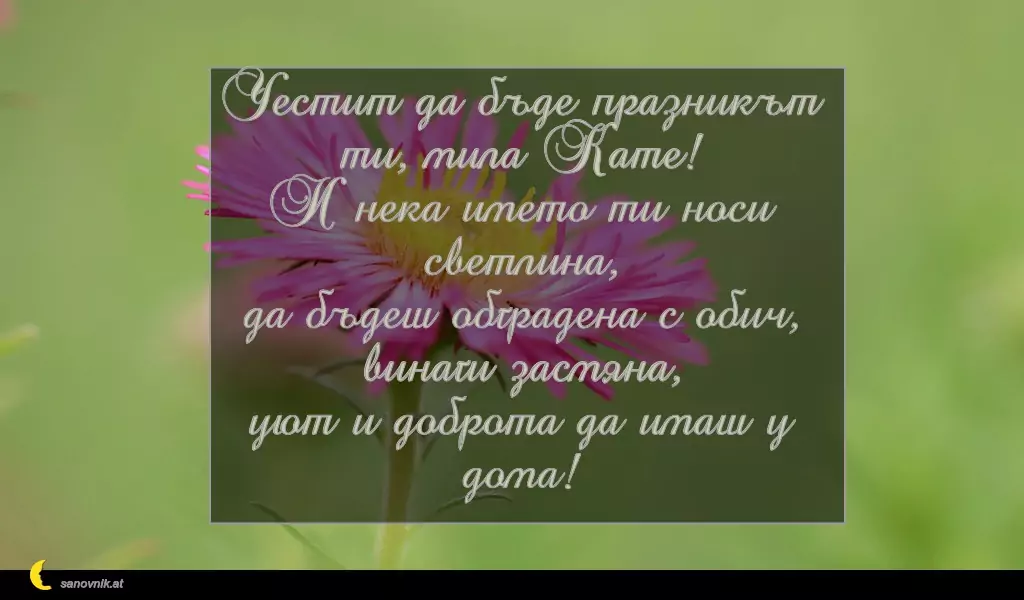 Пожелание за св. Екатерина 1