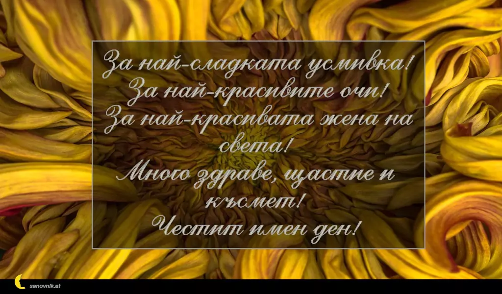 Пожелание за св. Екатерина 10