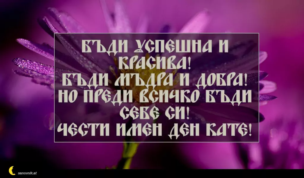 Пожелание за св. Екатерина 12