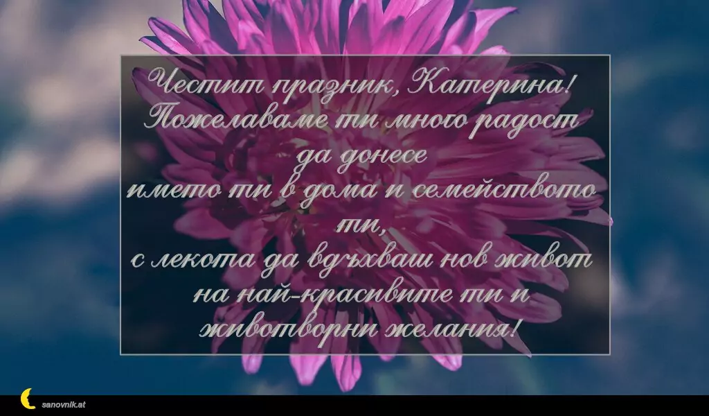 Пожелание за св. Екатерина 2
