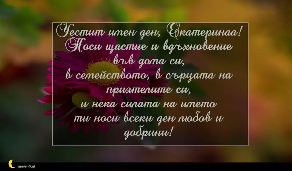 Пожелание за св. Екатерина 3
