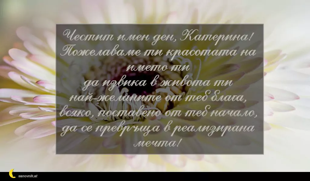 Пожелание за св. Екатерина 4