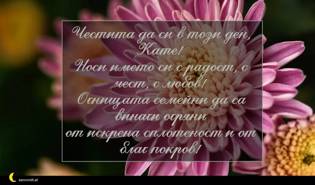 Пожелание за св. Екатерина 5