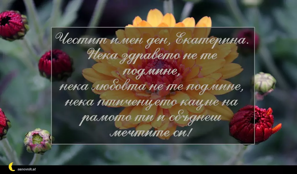 Пожелание за св. Екатерина 7