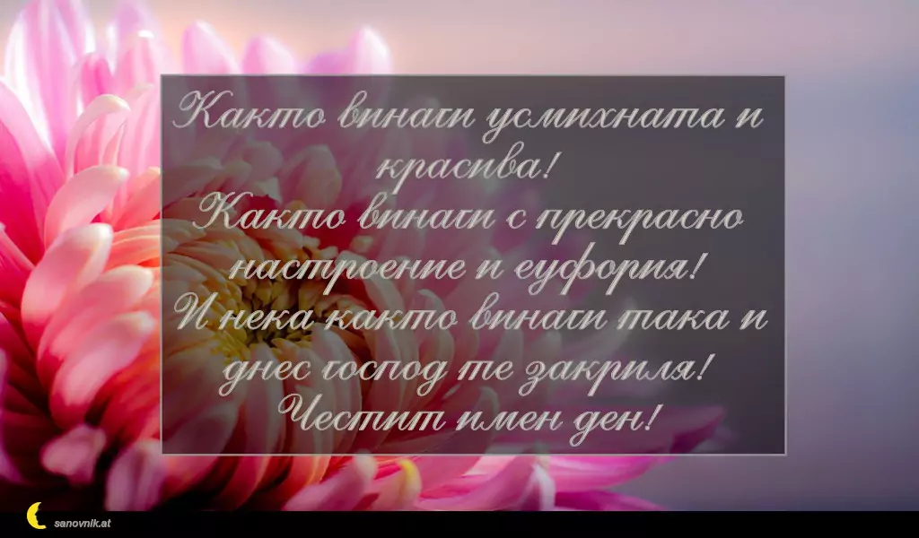 Пожелание за св. Екатерина 9