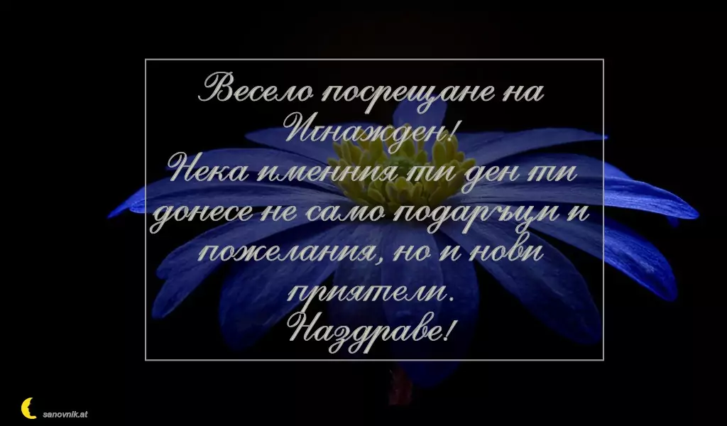 Пожелание за Игнажден 1