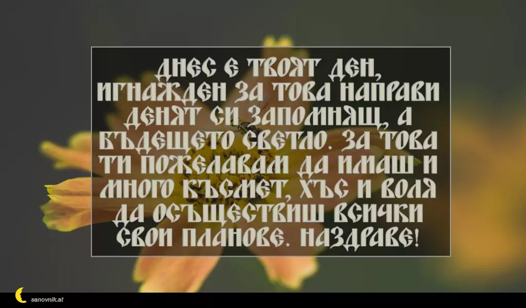 Пожелание за Игнажден 10