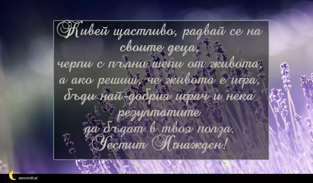 Пожелание за Игнажден 11