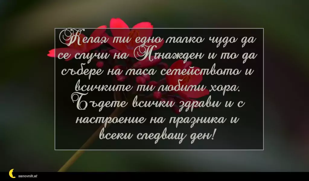 Пожелание за Игнажден 15