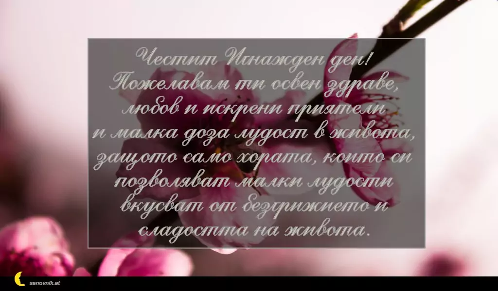 Пожелание за Игнажден 17