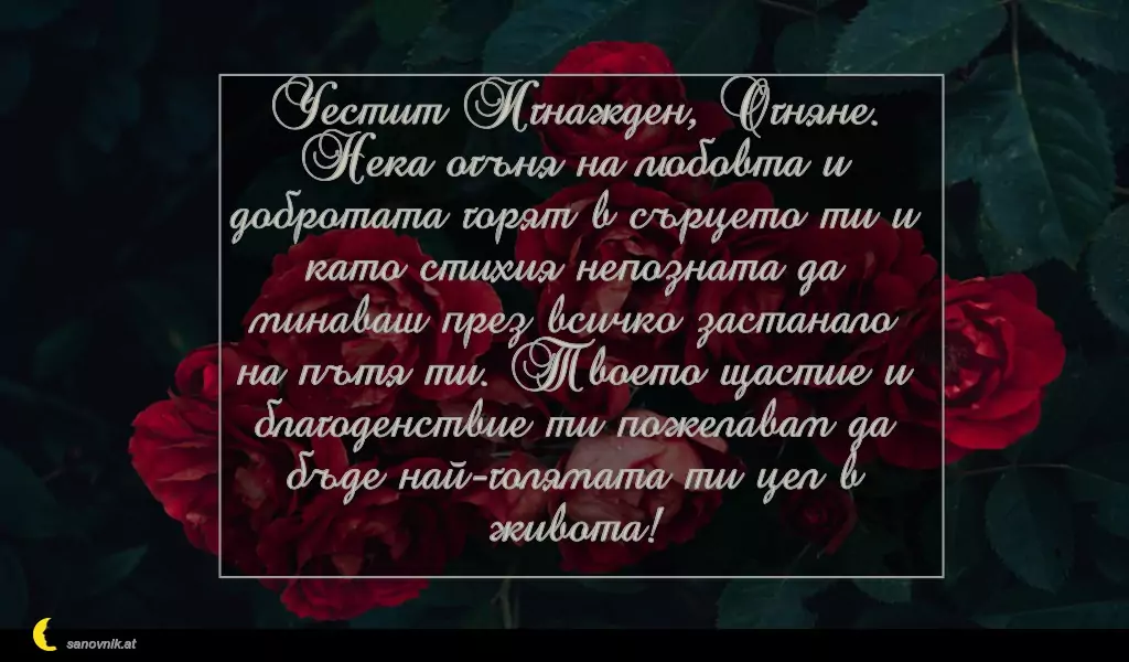 Пожелание за Игнажден 4