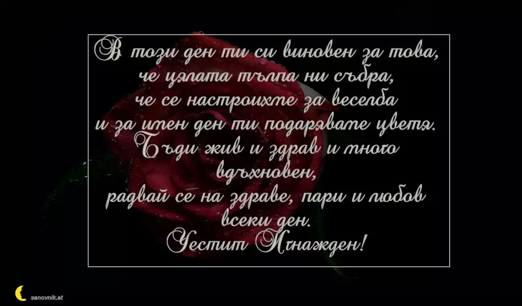 Пожелание за Игнажден 5