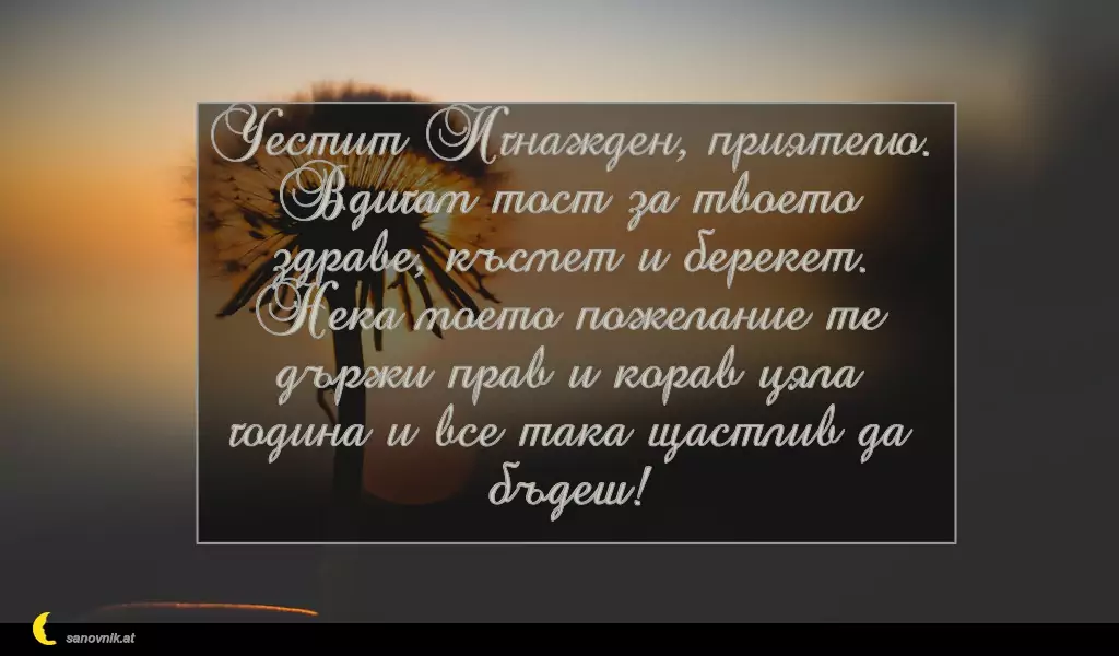 Пожелание за Игнажден 7