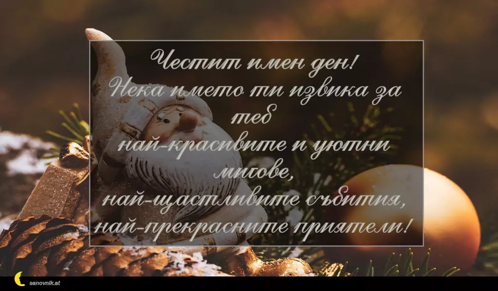 Пожелание за Коледа (имен ден) 10