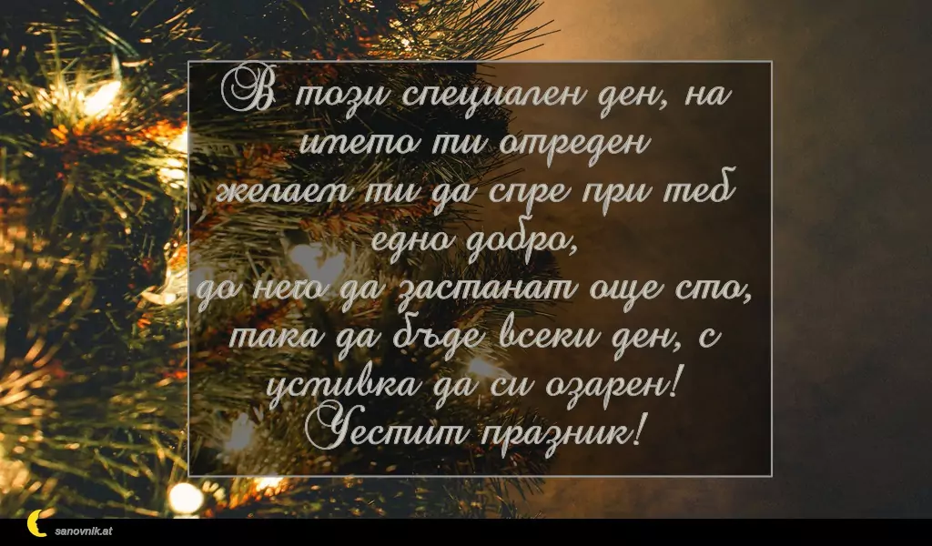 Пожелание за Коледа (имен ден) 11