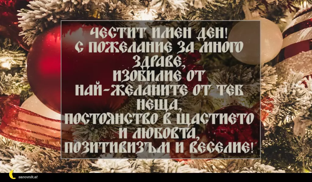 Пожелание за Коледа (имен ден) 12