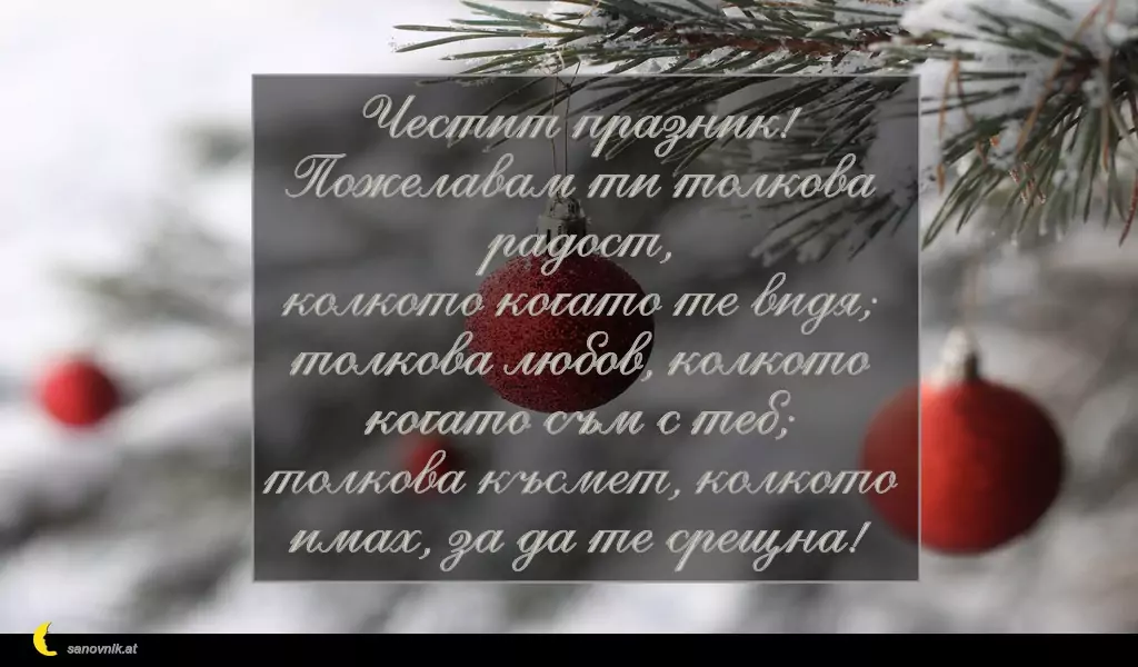 Пожелание за Коледа (имен ден) 17