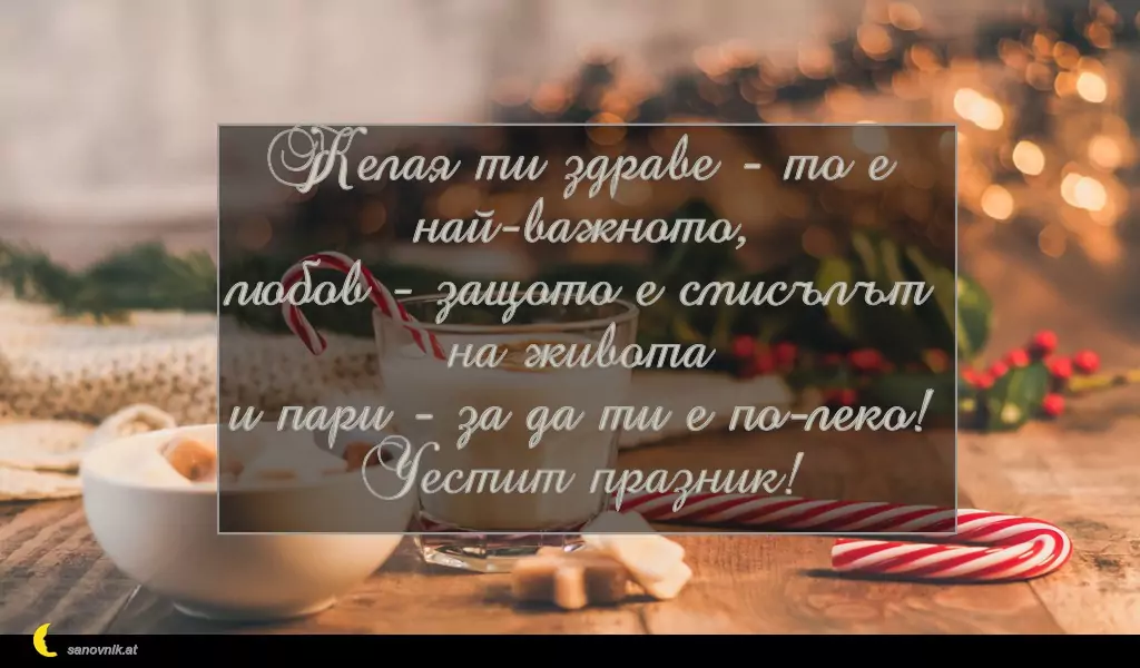 Пожелание за Коледа (имен ден) 19