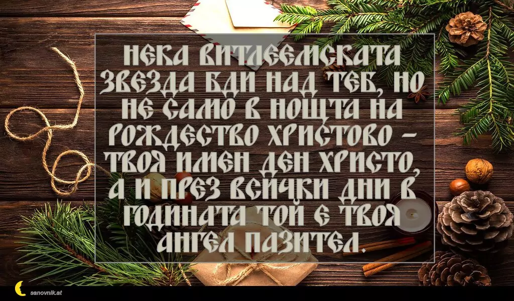Пожелание за Коледа (имен ден) 2