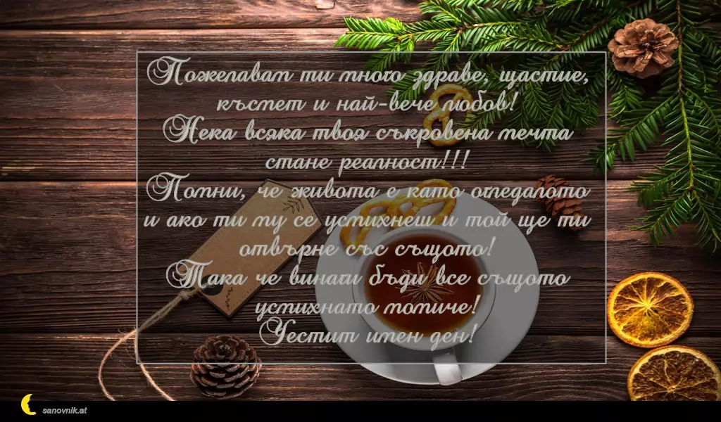 Пожелание за Коледа (имен ден) 21
