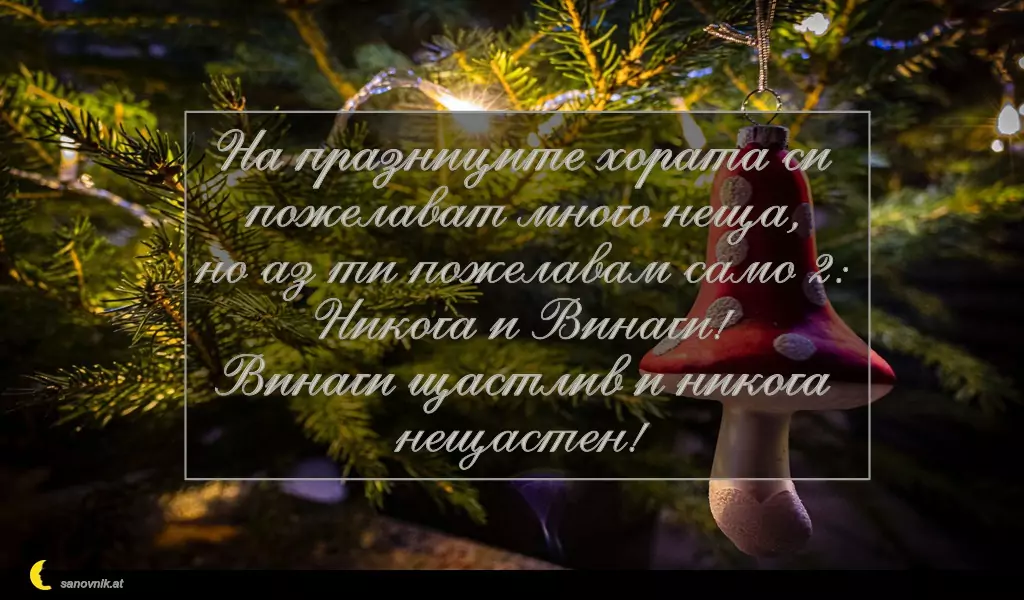 Пожелание за Коледа (имен ден) 23