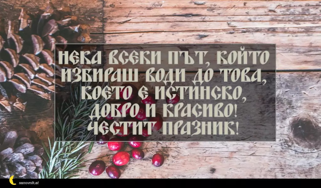 Пожелание за Коледа (имен ден) 27