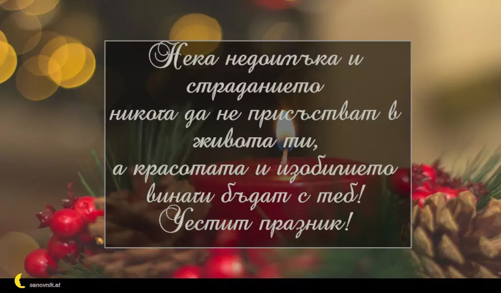 Пожелание за Коледа (имен ден) 28