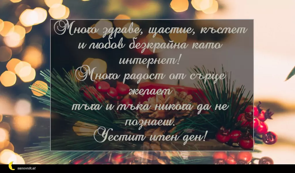 Пожелание за Коледа (имен ден) 29