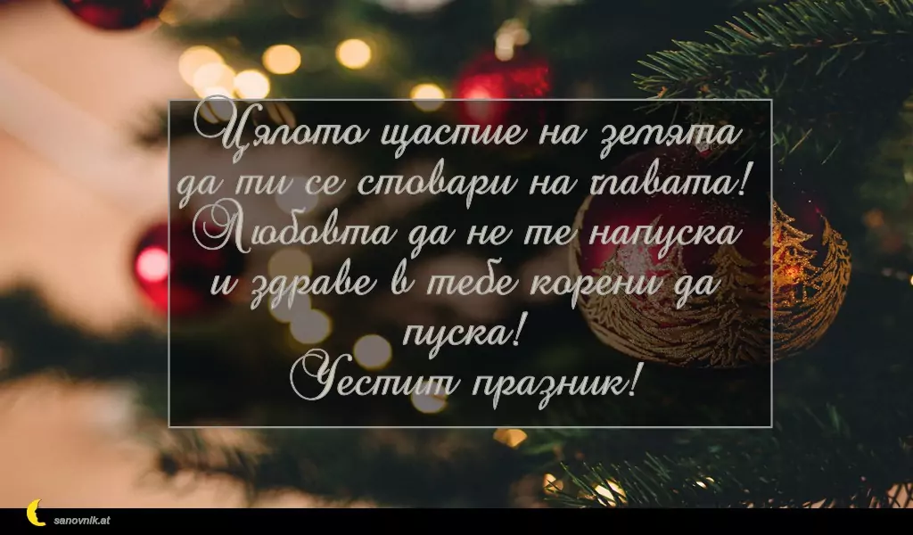 Пожелание за Коледа (имен ден) 30