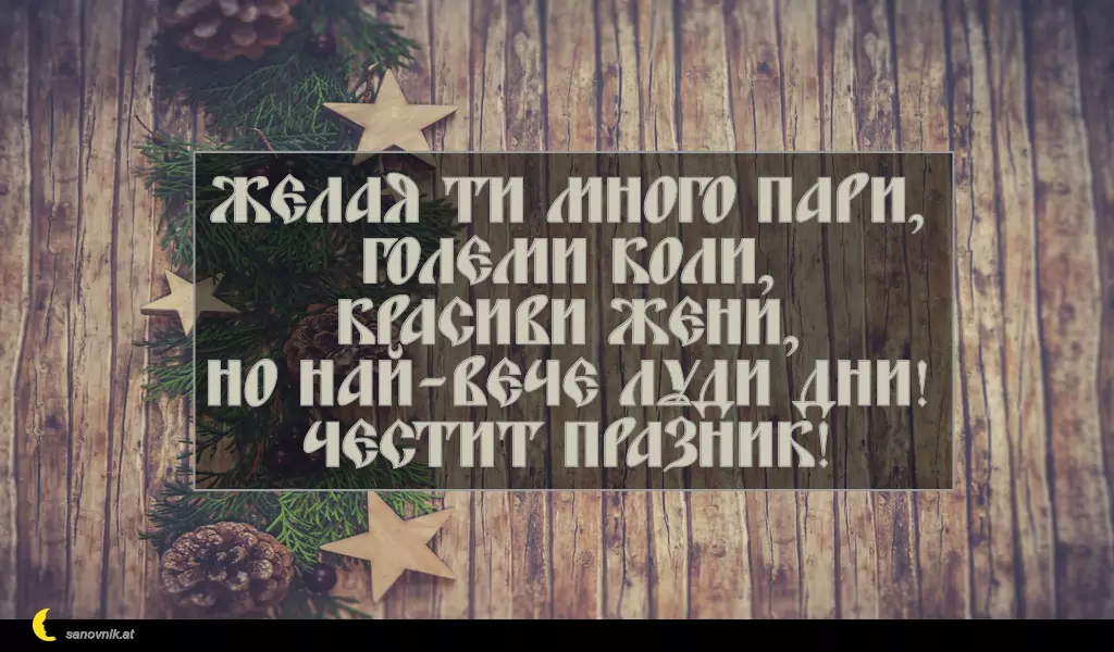 Пожелание за Коледа (имен ден) 31