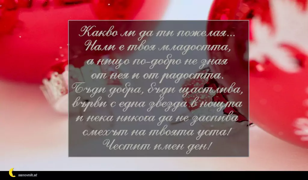 Пожелание за Коледа (имен ден) 32