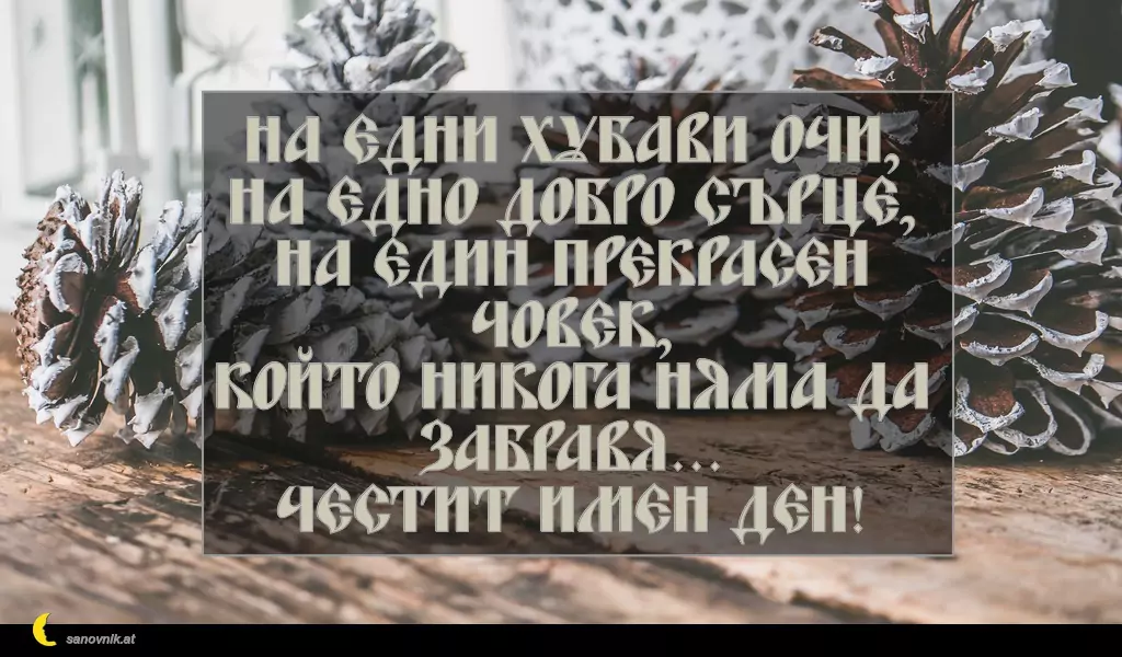 Пожелание за Коледа (имен ден) 35