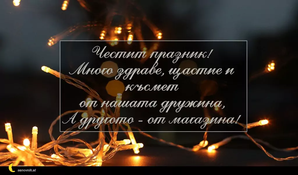 Пожелание за Коледа (имен ден) 37