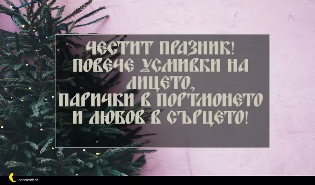 Пожелание за Коледа (имен ден) 38