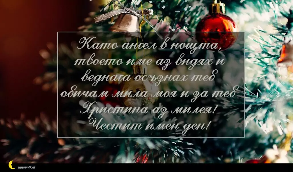 Пожелание за Коледа (имен ден) 6