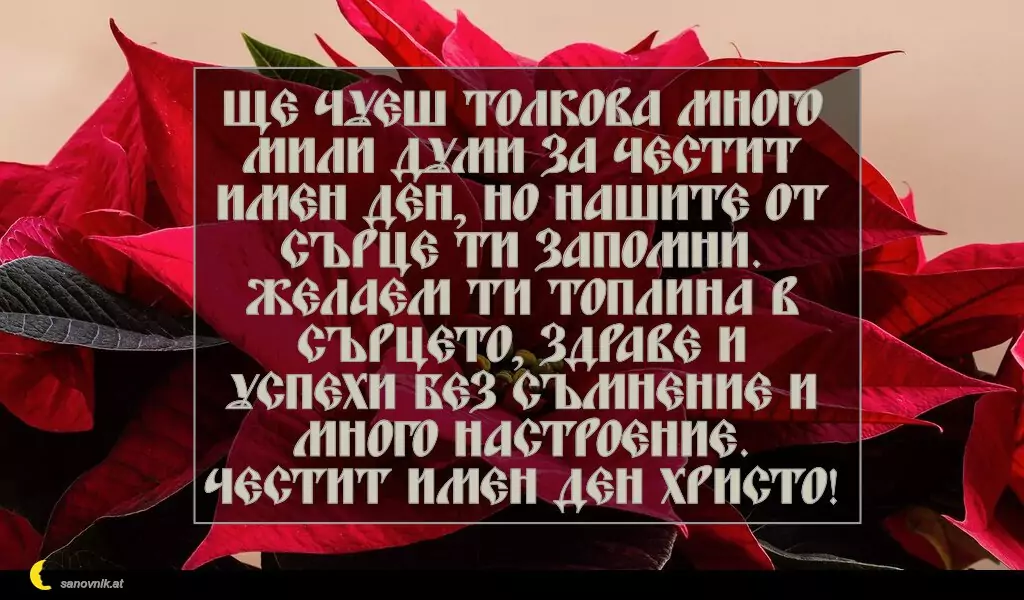 Пожелание за Коледа (имен ден) 7