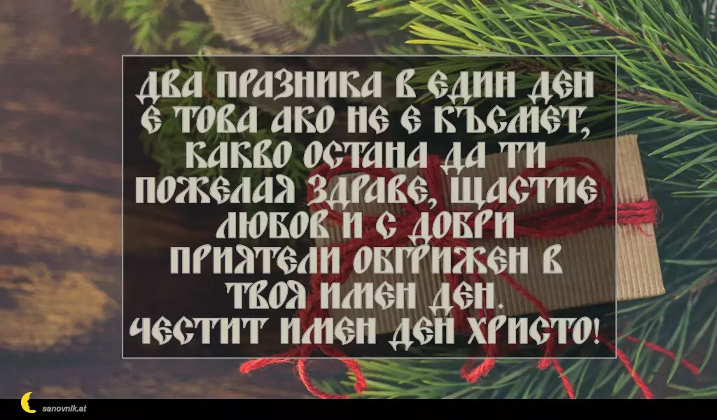 Пожелание за Коледа (имен ден) 8