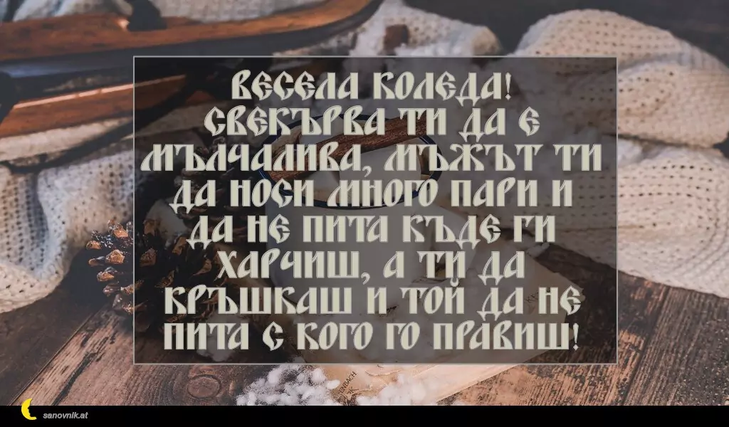 sanovnik.at - Картички за Коледа Весела Коледа! Свекърва ти да е мълчалива, мъжът ти да носи много пари и да не пита къде ги харчиш, а ти да кръшкаш и той да не пита с кого го правиш!