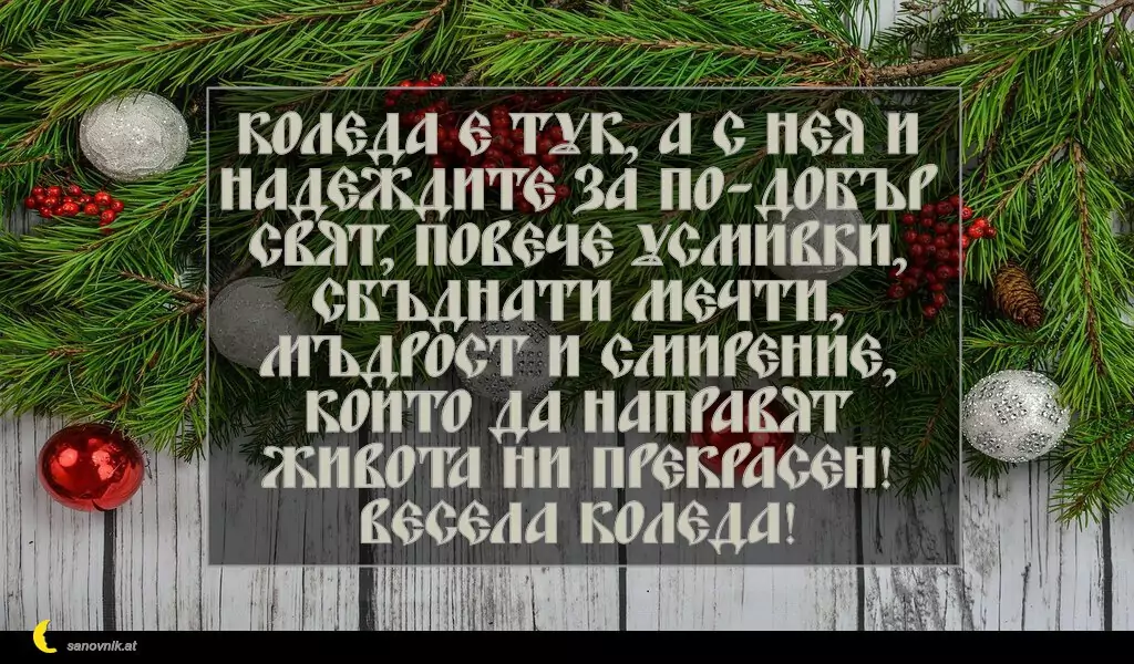 sanovnik.at - Картички за Коледа Коледа е тук, а с нея и надеждите за по-добър свят, повече усмивки, сбъднати мечти, мъдрост и смирение, които да направят живота ни прекрасен! Весела Коледа!