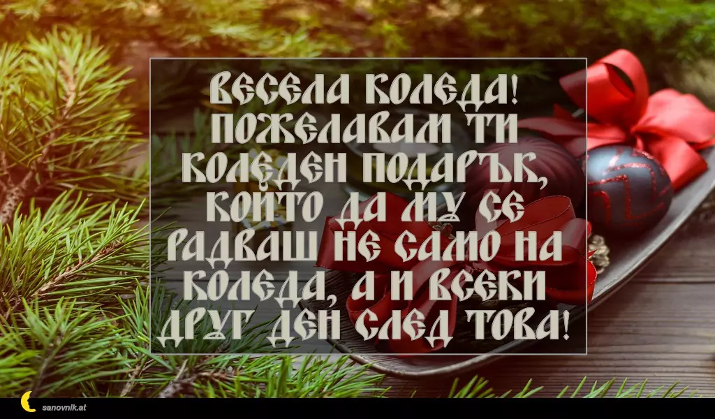 sanovnik.at - Картички за Коледа Весела Коледа! Пожелавам ти коледен подарък, който да му се радваш не само на Коледа, а и всеки друг ден след това!